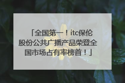 全国第一！itc保伦股份公共广播产品荣登全国市场占有率榜首！