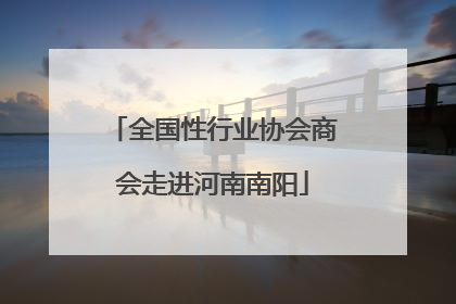 全国性行业协会商会走进河南南阳