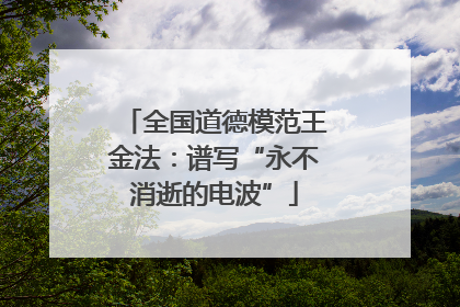 全国道德模范王金法：谱写“永不消逝的电波”