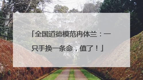 全国道德模范冉体兰：一只手换一条命，值了！