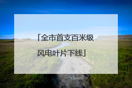 全市首支百米级风电叶片下线