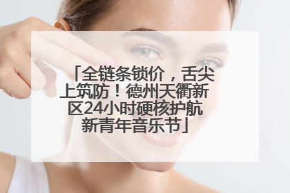 全链条锁价，舌尖上筑防！德州天衢新区24小时硬核护航新青年音乐节