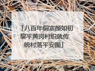 八百年侗寨颜如初 黎平黄岗村织就传统村落平安图