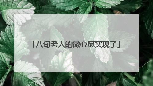 八旬老人的微心愿实现了