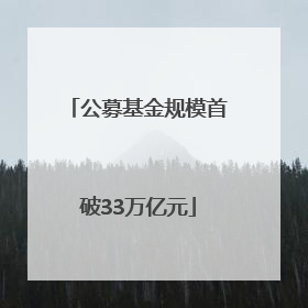 公募基金规模首破33万亿元