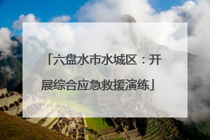 六盘水市水城区：开展综合应急救援演练