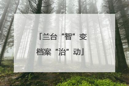 兰台“智”变 档案“治”动