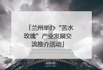 兰州举办“苦水玫瑰”产业发展交流推介活动