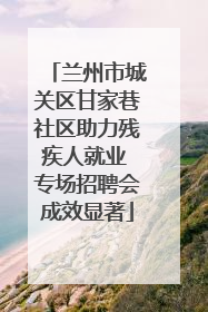 兰州市城关区甘家巷社区助力残疾人就业 专场招聘会成效显著
