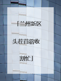 兰州新区头茬苜蓿收割忙