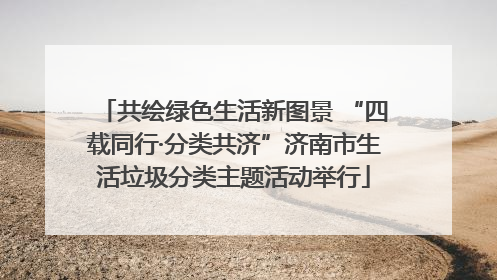 共绘绿色生活新图景 “四载同行·分类共济”济南市生活垃圾分类主题活动举行