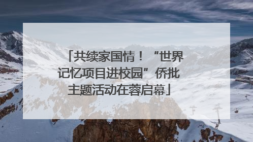 共续家国情！“世界记忆项目进校园”侨批主题活动在蓉启幕
