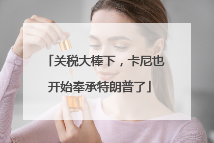 关税大棒下，卡尼也开始奉承特朗普了