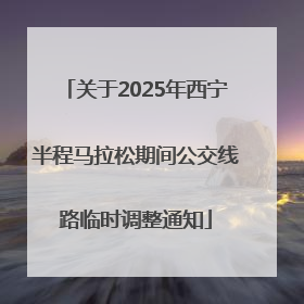 关于2025年西宁半程马拉松期间公交线路临时调整通知