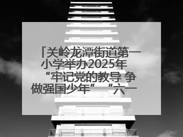 关岭龙潭街道第一小学举办2025年“牢记党的教导 争做强国少年”“六一”文艺汇演活动