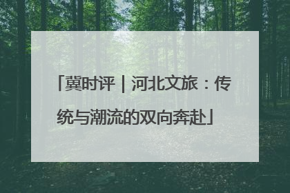 冀时评｜河北文旅：传统与潮流的双向奔赴