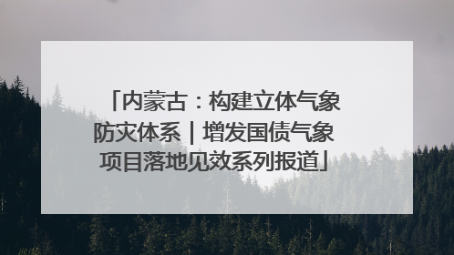 内蒙古：构建立体气象防灾体系｜增发国债气象项目落地见效系列报道