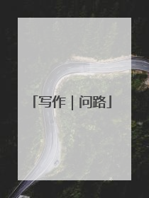写作｜问路