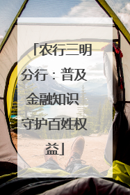 农行三明分行：普及金融知识 守护百姓权益