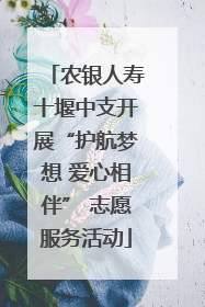 农银人寿十堰中支开展“护航梦想 爱心相伴” 志愿服务活动