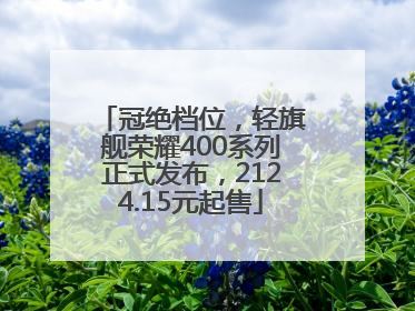冠绝档位，轻旗舰荣耀400系列正式发布，2124.15元起售