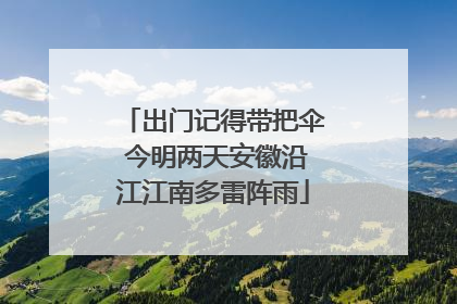 出门记得带把伞 今明两天安徽沿江江南多雷阵雨
