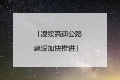 凌绥高速公路建设加快推进