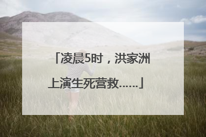 凌晨5时，洪家洲上演生死营救……
