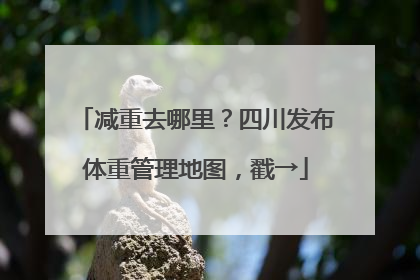 减重去哪里？四川发布体重管理地图，戳→