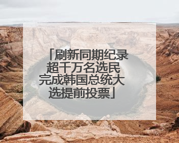 刷新同期纪录 超千万名选民完成韩国总统大选提前投票
