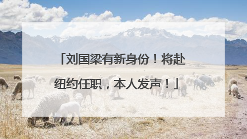 刘国梁有新身份！将赴纽约任职，本人发声！