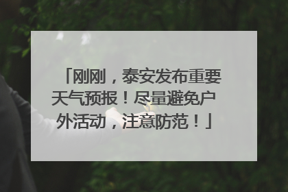 刚刚，泰安发布重要天气预报！尽量避免户外活动，注意防范！