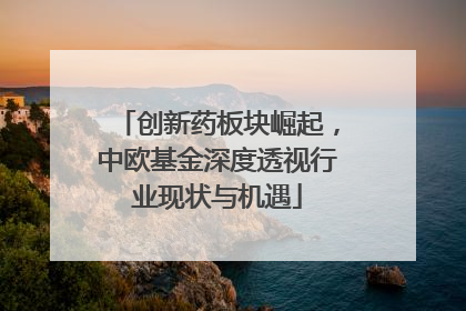创新药板块崛起，中欧基金深度透视行业现状与机遇