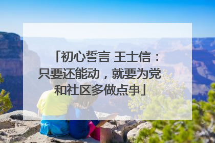初心誓言 王士信：只要还能动，就要为党和社区多做点事