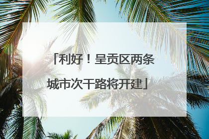 利好！呈贡区两条城市次干路将开建