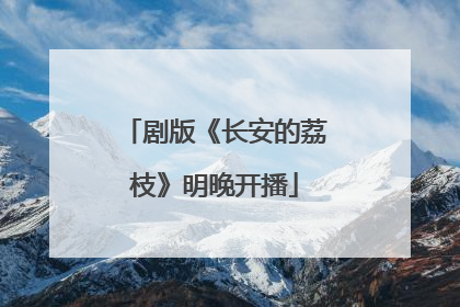剧版《长安的荔枝》明晚开播
