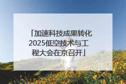 加速科技成果转化 2025低空技术与工程大会在京召开