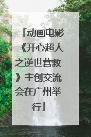 动画电影《开心超人之逆世营救》主创交流会在广州举行