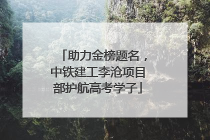 助力金榜题名，中铁建工李沧项目部护航高考学子