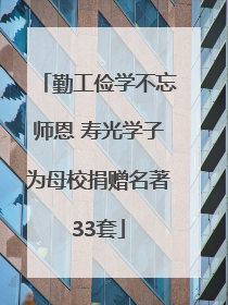 勤工俭学不忘师恩 寿光学子为母校捐赠名著33套