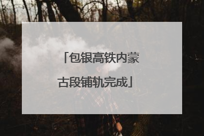 包银高铁内蒙古段铺轨完成