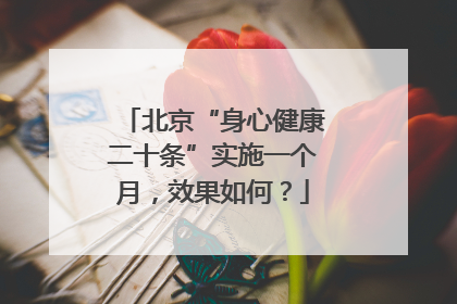 北京“身心健康二十条”实施一个月，效果如何？
