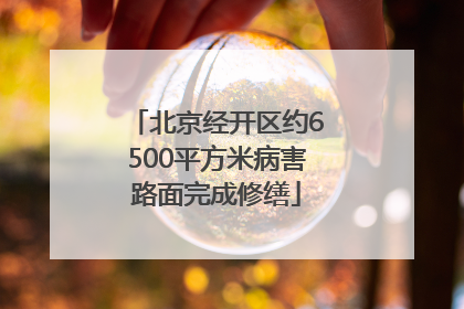 北京经开区约6500平方米病害路面完成修缮