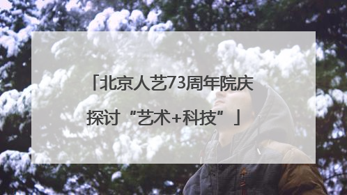 北京人艺73周年院庆探讨“艺术+科技”