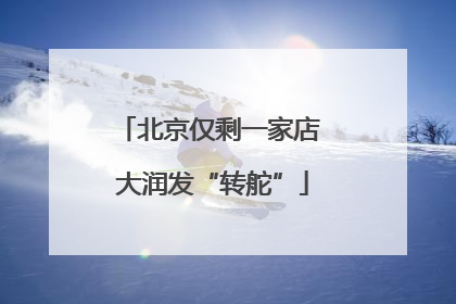 北京仅剩一家店 大润发“转舵”