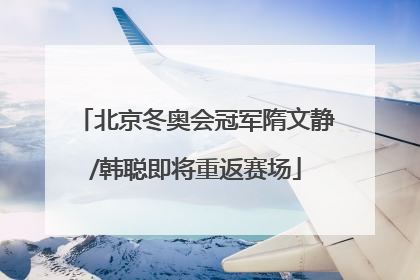 北京冬奥会冠军隋文静/韩聪即将重返赛场