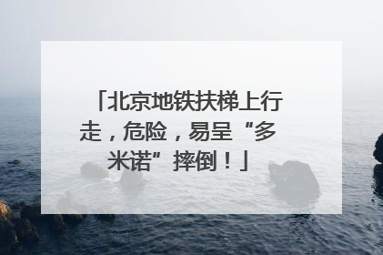北京地铁扶梯上行走，危险，易呈“多米诺”摔倒！