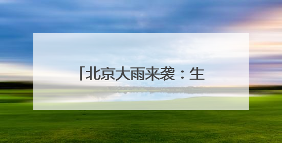 北京大雨来袭：生活物资供应有序 外卖骑手权益获保障