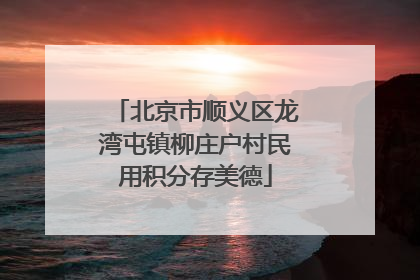 北京市顺义区龙湾屯镇柳庄户村民用积分存美德