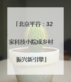 北京平谷：32家科技小院成乡村振兴新引擎